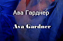    Ava Gardner   