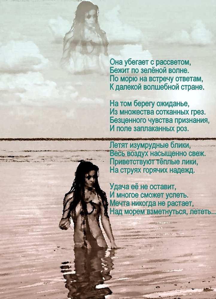 Девушка у моря стихи красивые