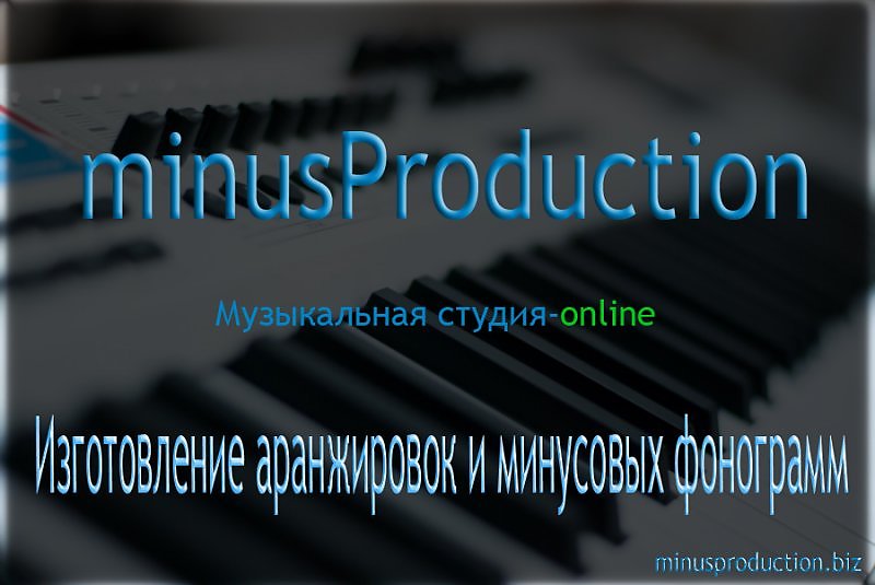 Минус продакшн