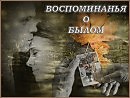 Слушать воспоминания