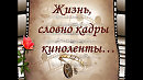 Жизнь словно песня. Кинолента жизни. Кинолента нашей жизни надпись. «Кинолента моей жизни». Жизнь как кинолента.