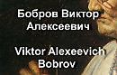    Viktor Alexeevich Bobrov