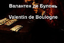    Valentin de Boulogne