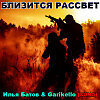 Близится рассвет - Илья Батов & Garikello (SUNO)