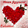 ДРУЗЬЯМ...💕
