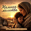 Мамина молитва.