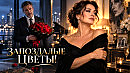 ЗАПОЗДАЛЫЕ ЦВЕТЫ!