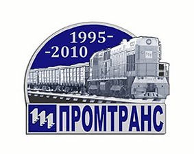 Лет зао. Промтранс Черногорск. ЗАО Промтранс. Промышленный транспорт Черногорск. Промтранс Черногорск официальный.