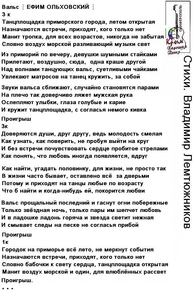 Венский вальс слова песни. Курумканский вальс текст. Вальс текст. Курумканский гимн текст. Слова песни вальс.