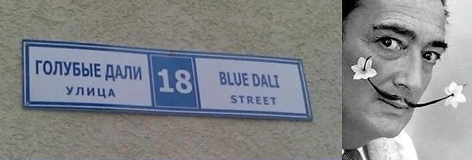 Синя дать. Blue Dali Street. Слава голубые дали. Надпись голубые дали. Blue Dali Сочи.