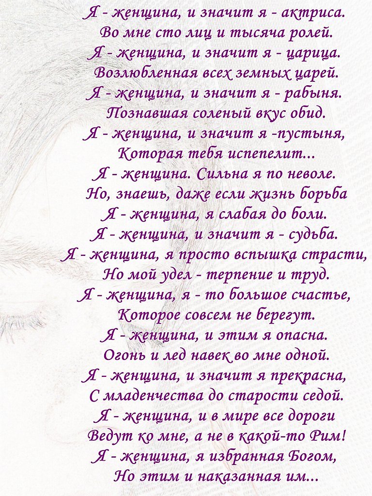 Что значит женщина года. Стих я женщина и значит. Стихотворение я женщина. Я женщина стихи. Стих я женщина и значит я актриса.