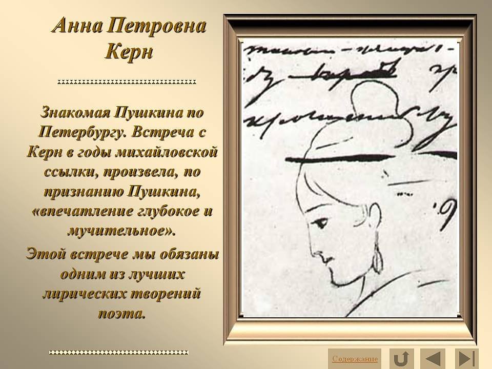 Стихотворение пушкина признание. Анна Керн. Возлюбленная Пушкина Анна Керн. Пушкина и Анна Керн. Анна Керн рисунок Пушкина.