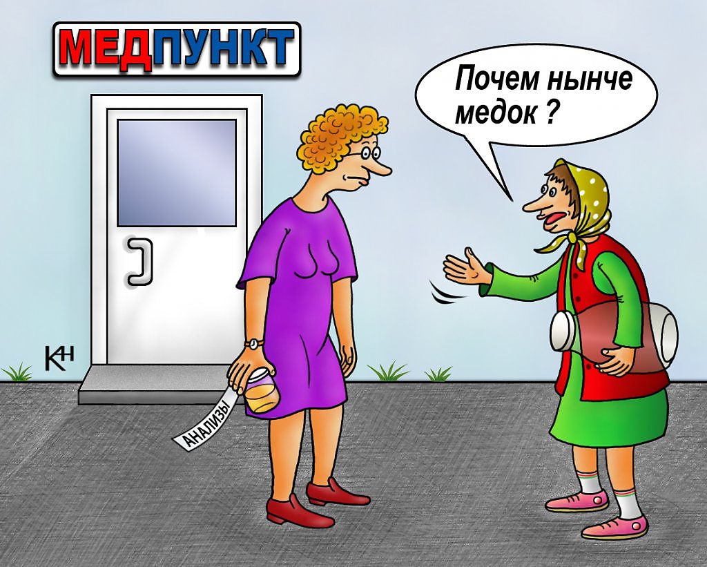 Медпункт карикатура