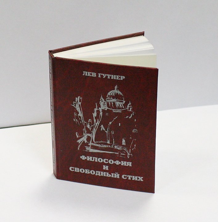 Флейта позвоночник читать. Антология русского верлибра. Книга русские верлибры. Лев Михайлович Гутнер. Гутнер Лев Михайлович философия.