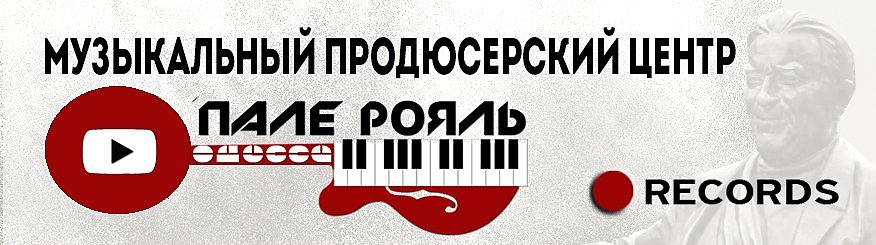 Радио Пале рояль. Продюсерский центр логотип. Пале рояль Екат логотип. Продюсерский центр "опера".