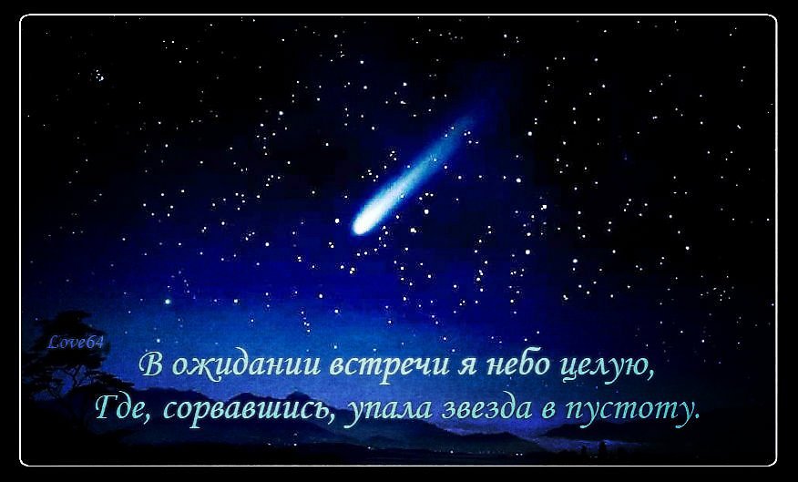 Если звезда упала слушать. Желание на падающую звезду. Загадать желание на падающую звезду. Звезда упала Загадай желание. Падающая звезда стихи.