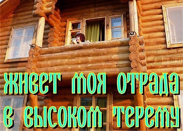 Это значит моя отрада слов егэ. Живет моя Отрада. Живёт моя Отрада в высоком терему. Терем заходи и живи. Жила в высоком тереме.