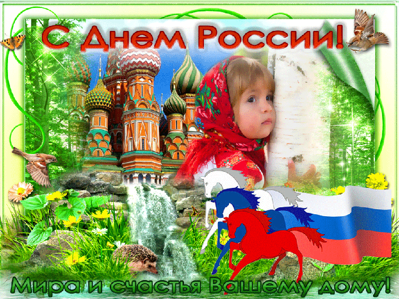 Музыкальное поздравление С Днем России