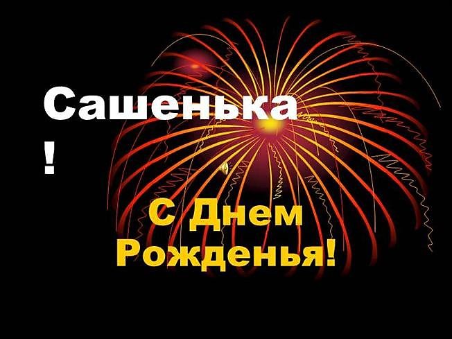 День рождения сашеньки