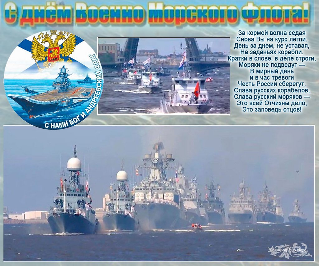 Какого дня день морского флота. С днем ВМФ. С днем ВМФ России. Поздравления с днём военно морского флота. Открытки с днем военно морского флота.