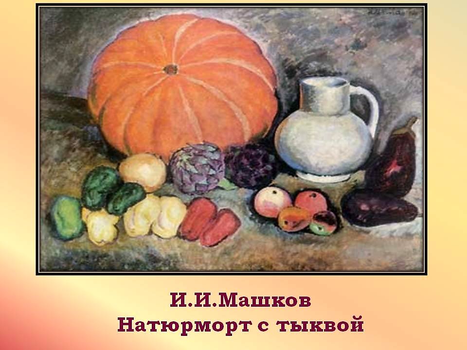 Сочинение описание картины натюрморт. Тыква натюрморт Ильи Машкова. Художник Машков натюрморт с тыквой. Машков Илья Иванович картины натюрморт тыква. Тыква картина Машкова.