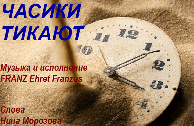 Песня часиков. Песня часики. Текст песни тикают часики. А часики тикают реклама. Часики тикают фильм 2021.