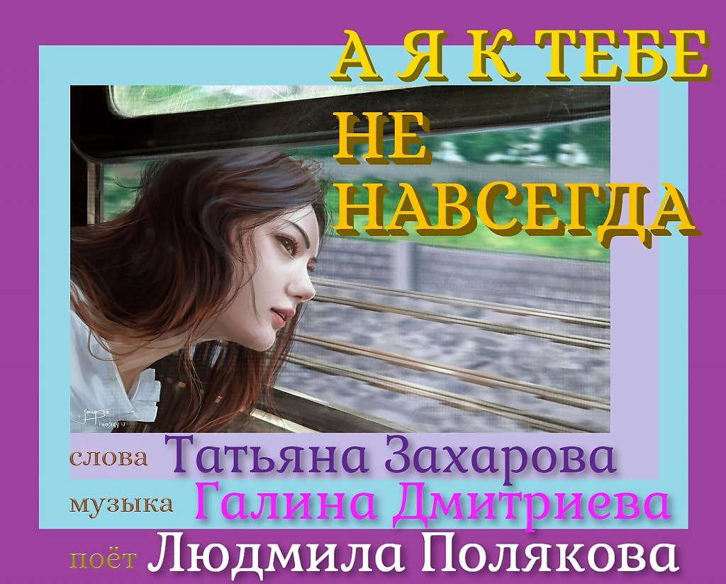 Текст татьяны. Татьяна Полякова Захарова. Татьяна Захаров поэзия. Татьяна слово. Татьяна Захарова книги.