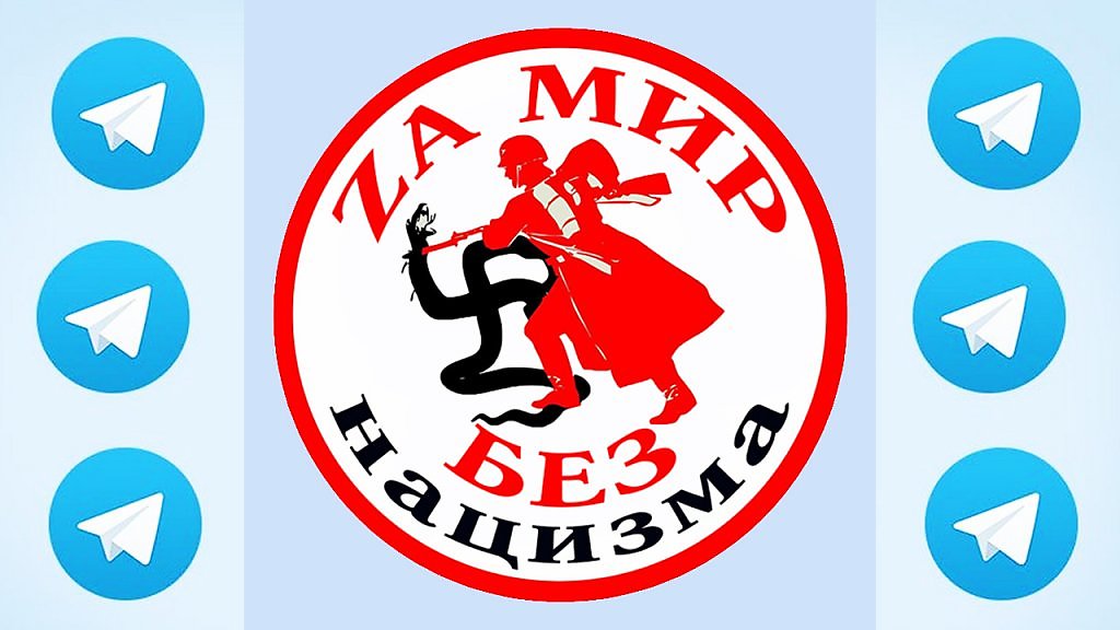 Zа мир без нацизма картинки