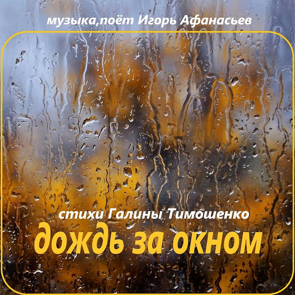 Осень стучится в окно песня. Осень дождь окно. Стихи про отражения в лужах. Вот и осень и дождь. Животные осенний дождь за окном.