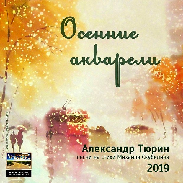 Безбесыш предземье. Александр Тюрин песни. Александр Тюрин обложка. Михаил Скубилин стихи. Александр Тюрин обложки песен.