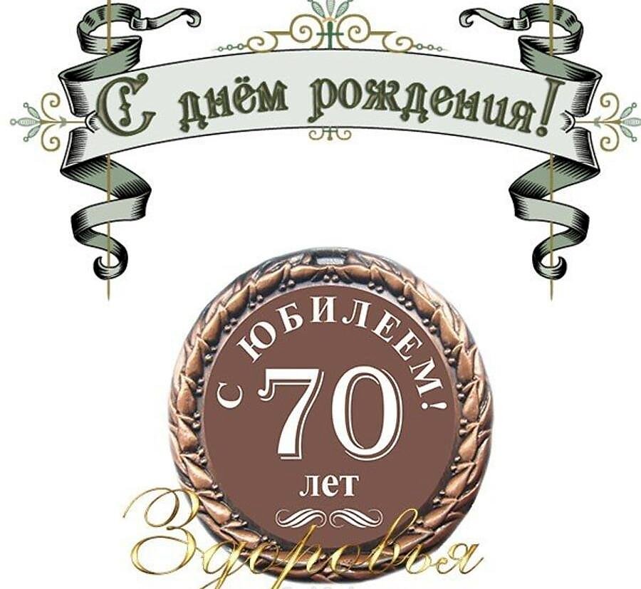 Картинки с днем рождения женщине юбилей 70