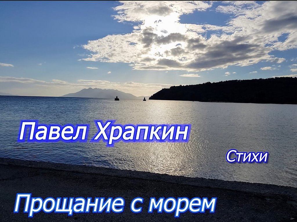 Прощание с морем