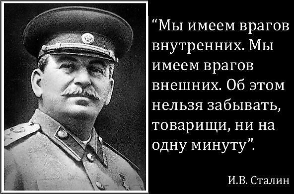 Цитаты Сталина. Сталин о внутренних врагах. Сталин идеология.